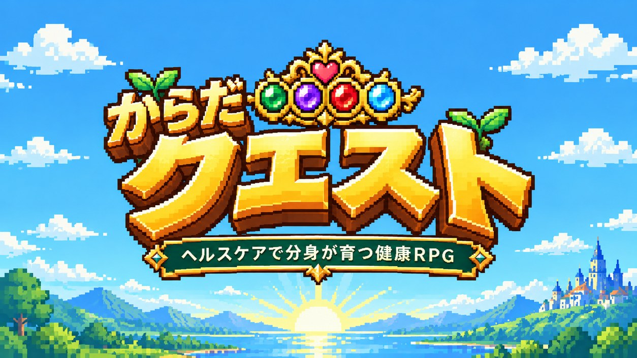 からだクエスト ヘルスケアで分身が育つ健康RPG